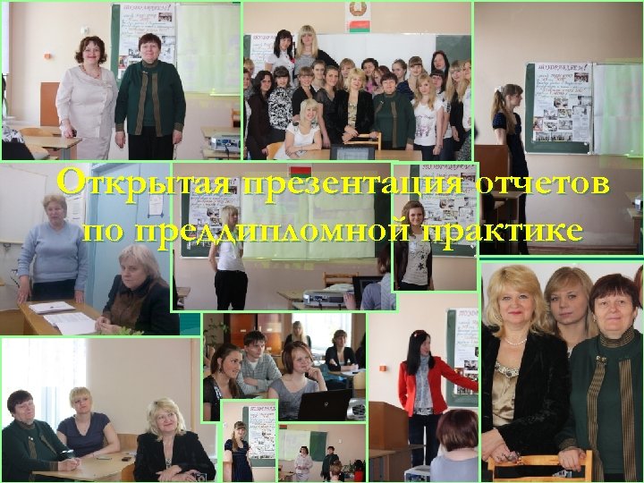 Открытая презентация отчетов по преддипломной практике 