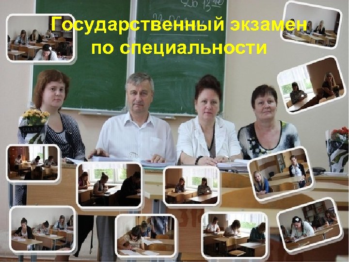 Государственный экзамен по специальности 