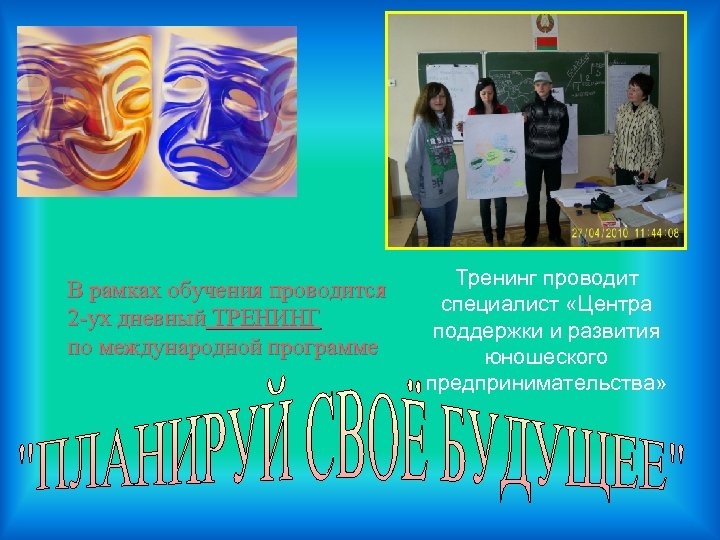 В рамках обучения проводится 2 -ух дневный ТРЕНИНГ по международной программе Тренинг проводит специалист