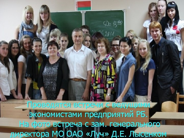 Проводятся встречи с ведущими экономистами предприятий РБ. На фото встреча с зам. генерального директора