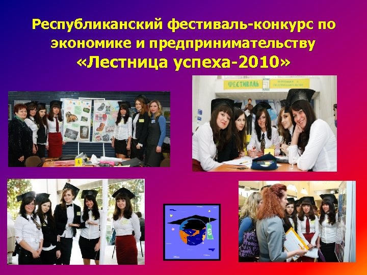 Республиканский фестиваль-конкурс по экономике и предпринимательству «Лестница успеха-2010» 