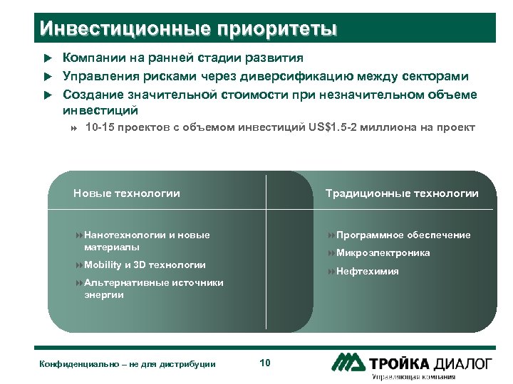 Инвестиционные приоритеты Компании на ранней стадии развития u Управления рисками через диверсификацию между секторами