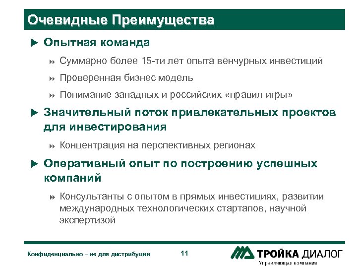 Очевидные Преимущества u Опытная команда 8 8 Проверенная бизнес модель 8 u Суммарно более