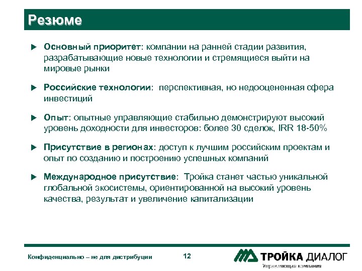 Резюме u Основный приоритет: компании на ранней стадии развития, разрабатывающие новые технологии и стремящиеся