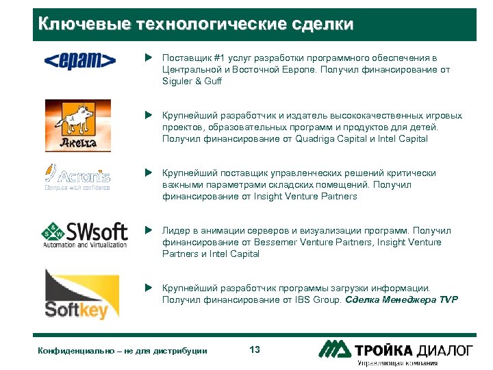 Ключевые технологические сделки u Поставщик #1 услуг разработки программного обеспечения в Центральной и Восточной