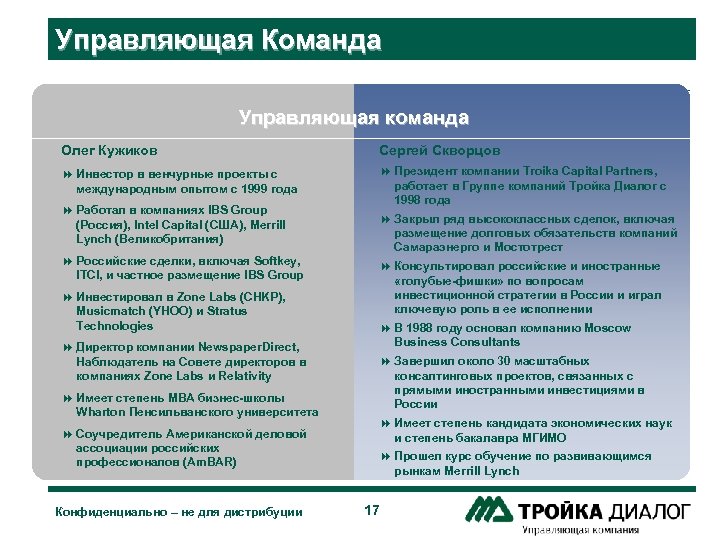 Управляющая Команда Управляющая команда Олег Кужиков Сергей Скворцов 8 Инвестор в венчурные проекты с
