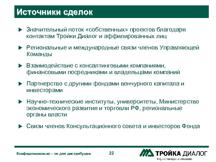Источники сделок u Значительный поток «собственных» проектов благодаря контактам Тройки Диалог и аффилированных лиц