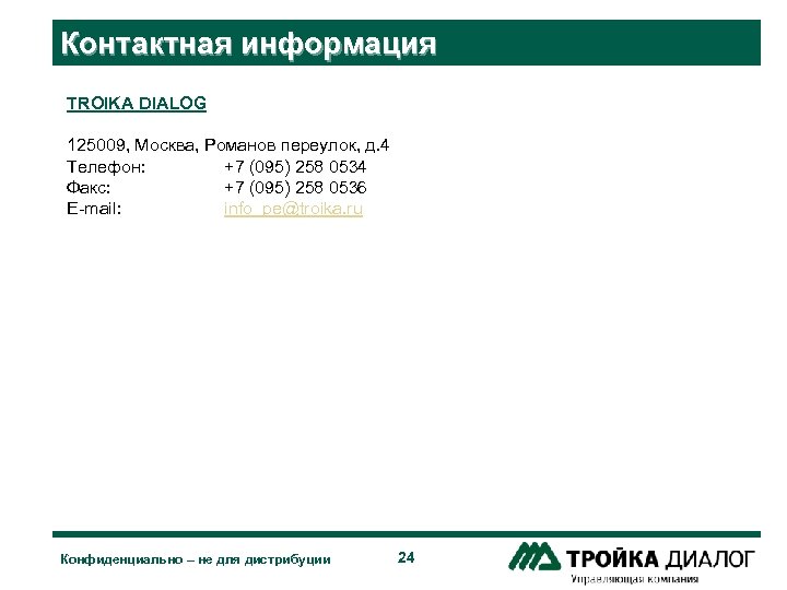 Контактная информация TROIKA DIALOG 125009, Москва, Романов переулок, д. 4 Телефон: +7 (095) 258