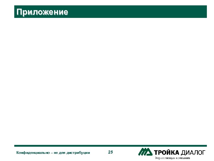 Приложение Конфиденциально – не для дистрибуции 25 