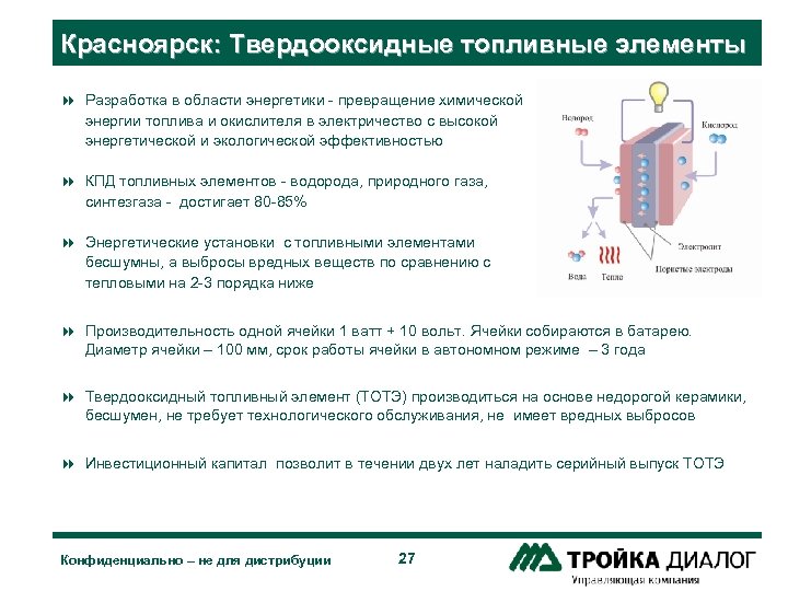Красноярск: Твердооксидные топливные элементы 8 Разработка в области энергетики - превращение химической энергии топлива