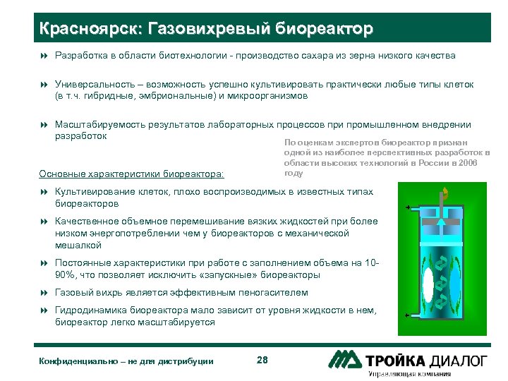 Красноярск: Газовихревый биореактор 8 Разработка в области биотехнологии - производство сахара из зерна низкого