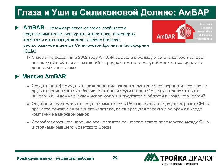 Глаза и Уши в Силиконовой Долине: Ам. БАР u Am. BAR - некоммерческое деловое