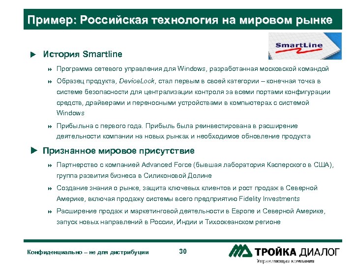Пример: Российская технология на мировом рынке u История Smartline 8 Программа сетевого управления для