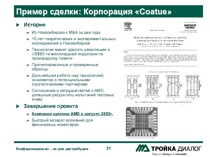 Пример сделки: Корпорация «Coatue» u История 8 8 10 лет теоретических и экспериментальных исследований