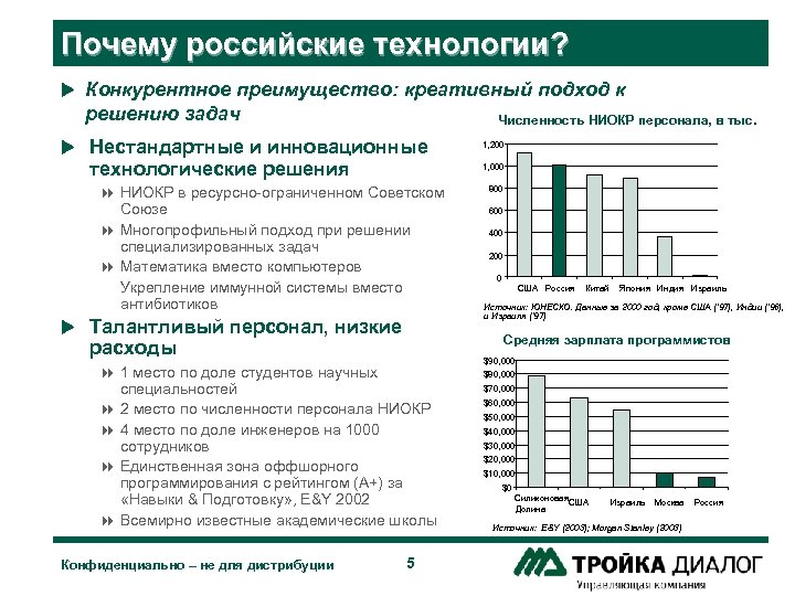 Почему российские технологии? u Конкурентное преимущество: креативный подход к решению задач Численность НИОКР персонала,