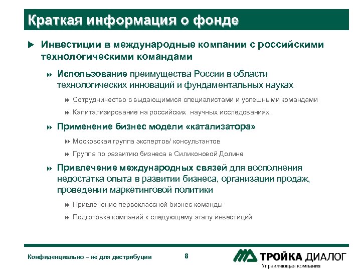 Краткая информация о фонде u Инвестиции в международные компании с российскими технологическими командами 8