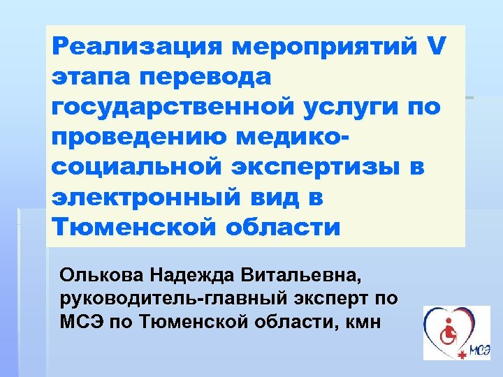 Реализация мероприятий V этапа перевода государственной услуги по проведению медикосоциальной экспертизы в электронный вид