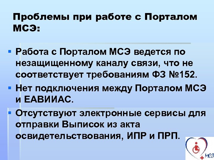 Проблемы при работе с Порталом МСЭ: § Работа с Порталом МСЭ ведется по незащищенному