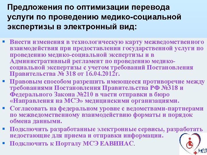 Предложения по оптимизации перевода услуги по проведению медико-социальной экспертизы в электронный вид: § Внести