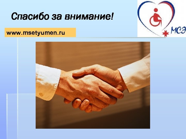 Спасибо за внимание! www. msetyumen. ru 