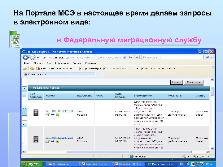 На Портале МСЭ в настоящее время делаем запросы в электронном виде: в Федеральную миграционную