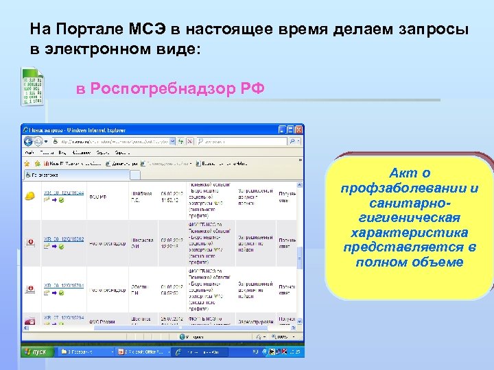 На Портале МСЭ в настоящее время делаем запросы в электронном виде: в Роспотребнадзор РФ