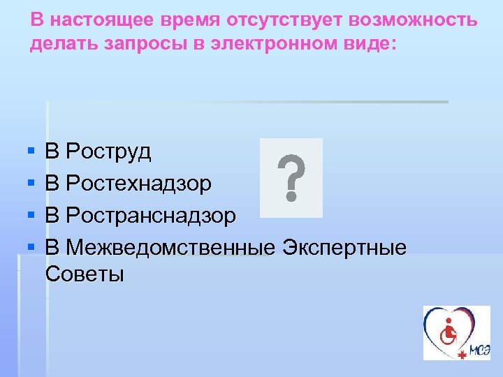 В настоящее время отсутствует возможность делать запросы в электронном виде: § § В Роструд