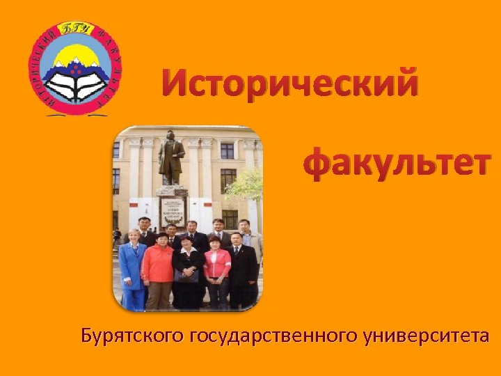 Исторический факультет Бурятского государственного университета 