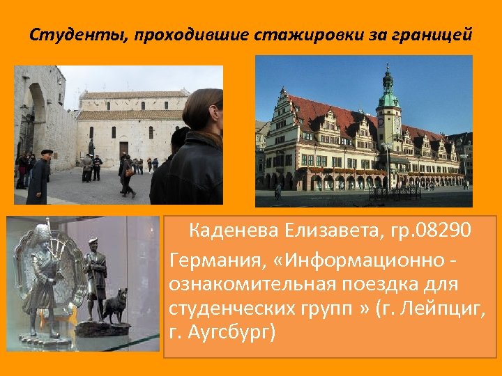 Студенты, проходившие стажировки за границей Каденева Елизавета, гр. 08290 Германия, «Информационно - ознакомительная поездка