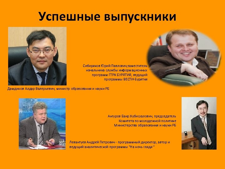 Успешные выпускники Сибиряков Юрий Павлович, заместитель начальника службы информационных программ ГТРК БУРЯТИЯ, ведущий программы