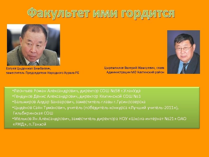 Факультет ими гордится Батуев Цыденжап Бимбаевич, заместитель Председателя Народного Хурала РБ Цыремпилов Валерий Жамсуевич,