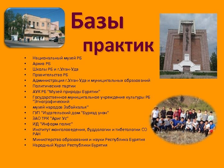 Базы • • • • практик Национальный музей РБ Архив РБ Школы РБ и
