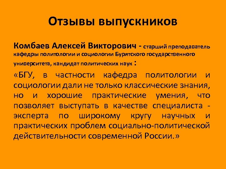 Отзывы выпускников Комбаев Алексей Викторович - старший преподаватель кафедры политологии и социологии Бурятского государственного