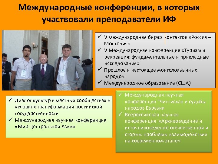 Международные конференции, в которых участвовали преподаватели ИФ ü V международная биржа контактов «Россия –