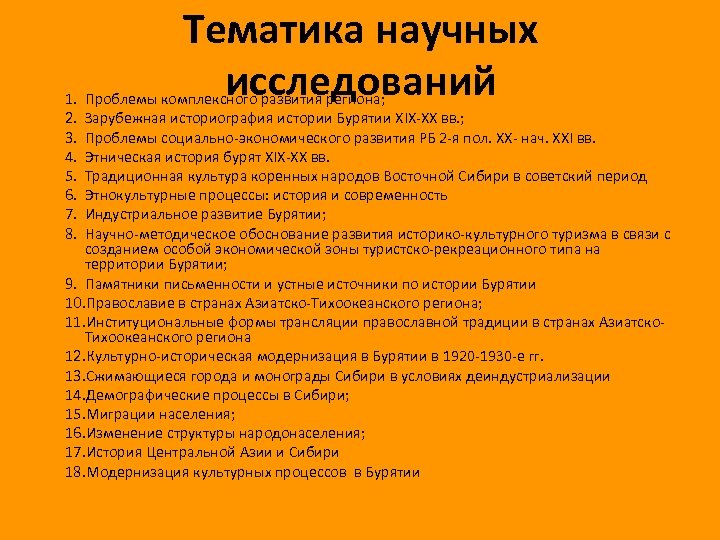 1. 2. 3. 4. 5. 6. 7. 8. Тематика научных исследований Проблемы комплексного развития