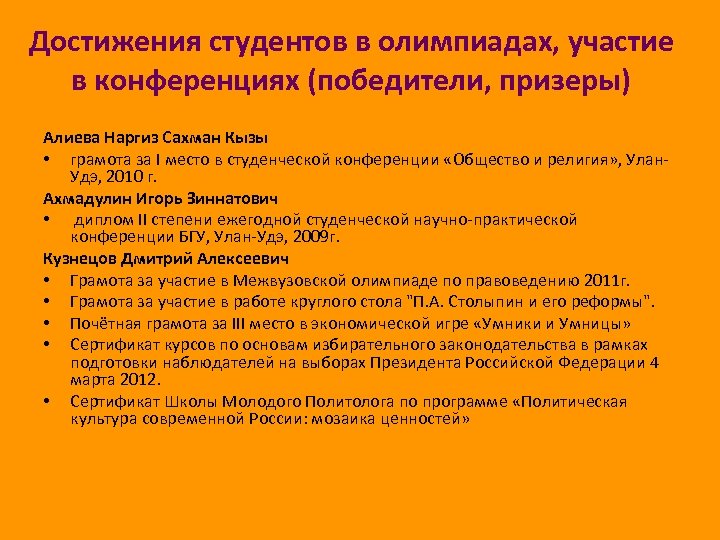 Достижения студентов в олимпиадах, участие в конференциях (победители, призеры) Алиева Наргиз Сахман Кызы •