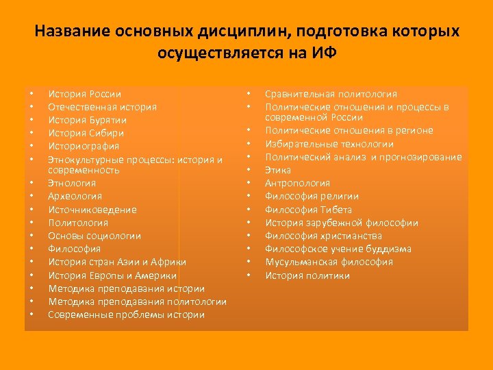 Название основных дисциплин, подготовка которых осуществляется на ИФ • • • • • История