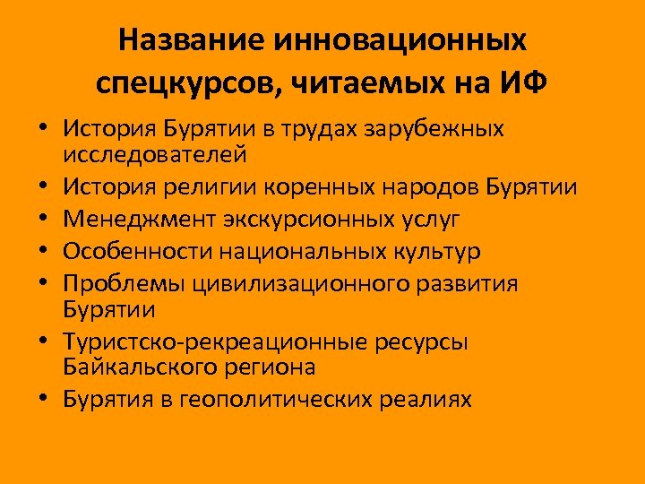 Название инновационных спецкурсов, читаемых на ИФ • История Бурятии в трудах зарубежных исследователей •