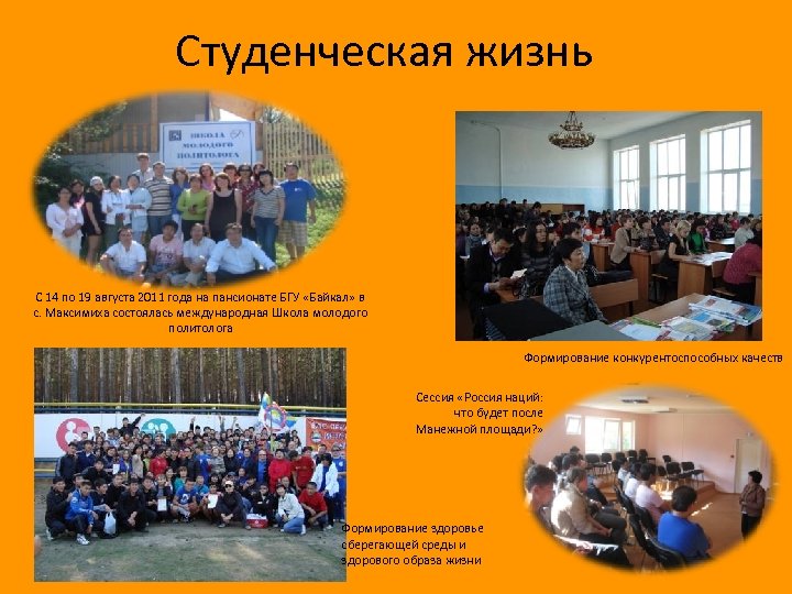 Студенческая жизнь С 14 по 19 августа 2011 года на пансионате БГУ «Байкал» в