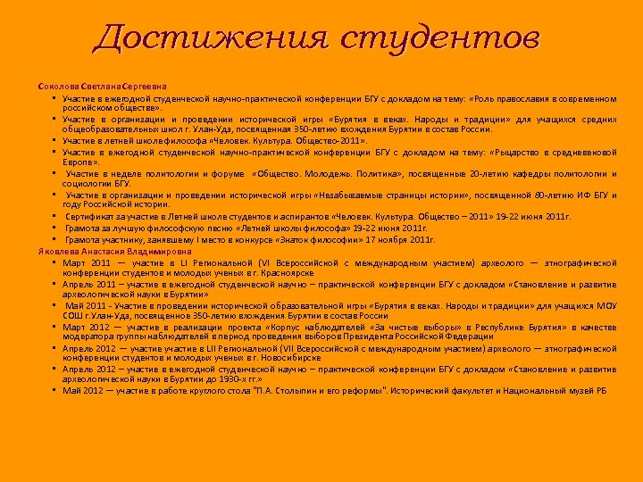 Достижения студентов Соколова Светлана Сергеевна • Участие в ежегодной студенческой научно-практической конференции БГУ с