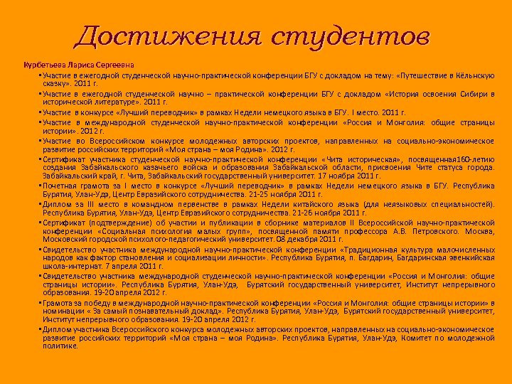 Достижения студентов Курбетьева Лариса Сергеевна • Участие в ежегодной студенческой научно-практической конференции БГУ с