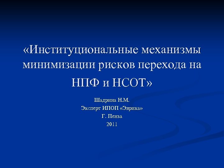  «Институциональные механизмы минимизации рисков перехода на НПФ и НСОТ» Шадрина Н. М. Эксперт