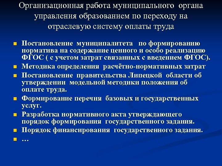 Организационная работа муниципального органа управления образованием по переходу на отраслевую систему оплаты труда n