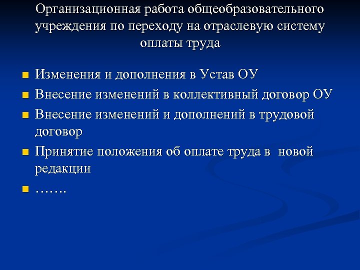 Организационная работа общеобразовательного учреждения по переходу на отраслевую систему оплаты труда n n n