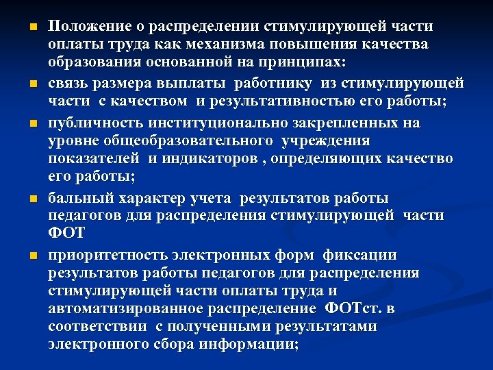 n n n Положение о распределении стимулирующей части оплаты труда как механизма повышения качества