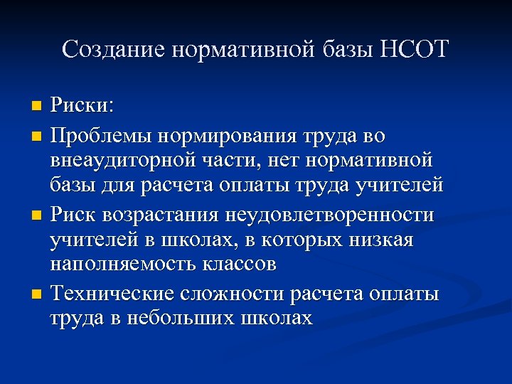 Создание нормативной базы НСОТ Риски: n Проблемы нормирования труда во внеаудиторной части, нет нормативной