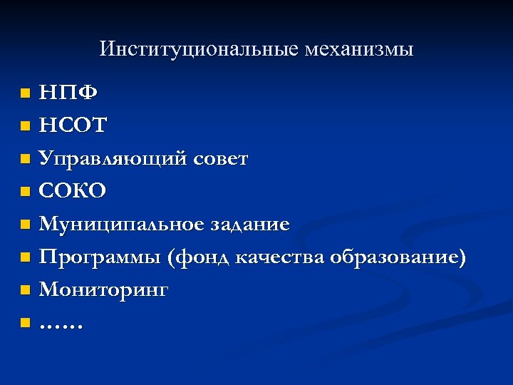 Институциональные механизмы НПФ n НСОТ n Управляющий совет n СОКО n Муниципальное задание n