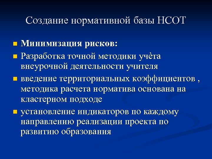 Создание нормативной базы НСОТ Минимизация рисков: n Разработка точной методики учѐта внеурочной деятельности учителя