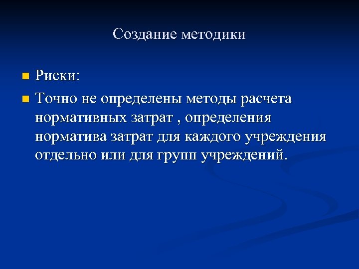 Создание методики Риски: n Точно не определены методы расчета нормативных затрат , определения норматива