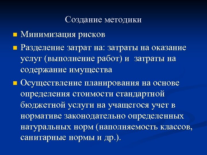 Создание методики Минимизация рисков n Разделение затрат на: затраты на оказание услуг (выполнение работ)